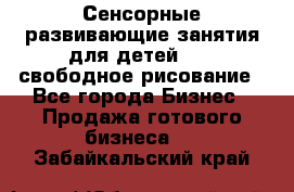 Сенсорные развивающие занятия для детей 0  / свободное рисование - Все города Бизнес » Продажа готового бизнеса   . Забайкальский край